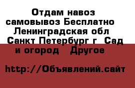 Отдам навоз .самовывоз.Бесплатно. - Ленинградская обл., Санкт-Петербург г. Сад и огород » Другое   